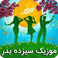 آهنگ و موزیک های شاد سیزده بدر