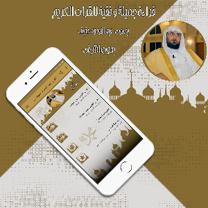 القرآن عبد الودود حنيف بدون نت Screenshot 0