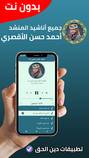 جميع أناشيد أحمد حسن - بدون نت Screenshot 1