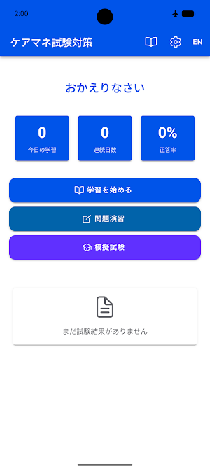 ケアマネ試験対策 Screenshot 0