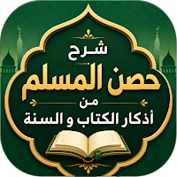 شرح حصن المسلم