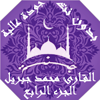 القران الكريم محمد جبريل بدون نت جودة عالية ج4|جنة