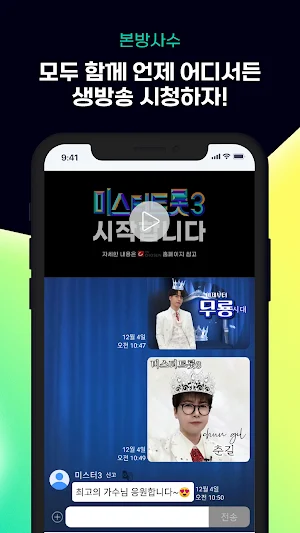 미스터트롯3 투표 리매치 - 실시간방송, 온에어, 응원 Screenshot 2