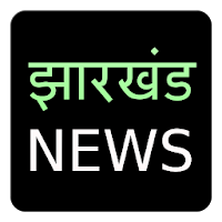 Jharkhand News taja khabar