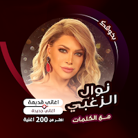 اغاني نوال الزغبي كاروكي|كلمات