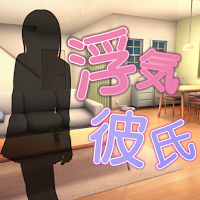 謎解き脱出ゲーム　浮気彼氏　