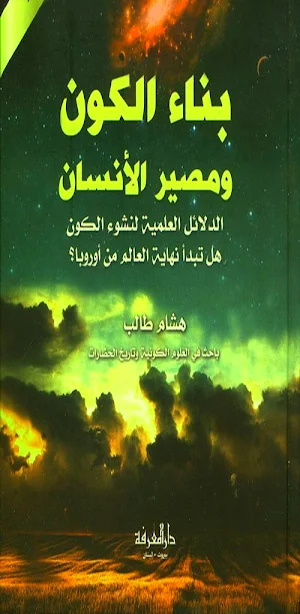 بناء الكون ومصير الانسان pdf Screenshot 0