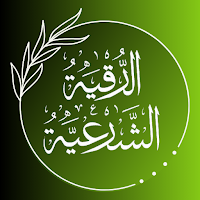 الرقية الشرعية بدون انترنت