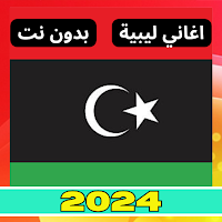 اغاني ليبية 2024 بدون نت