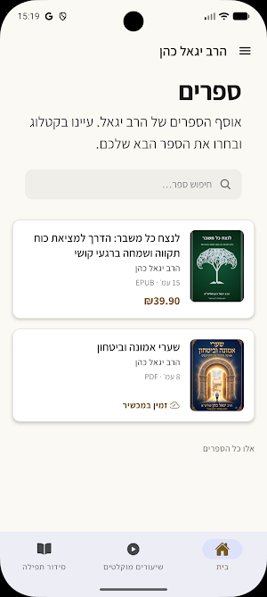 Rabbi Yigal Cohen Screenshot 2