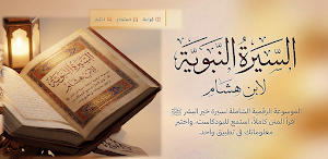 السيرة النبوية لابن هشام كاملة Screenshot 0