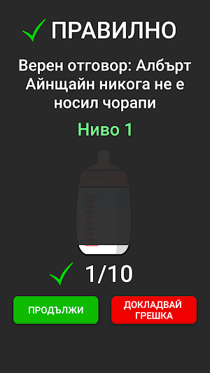 Истина или Лъжа Screenshot 2