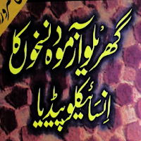 Gharelu Nuhsko Ka encyclopedia