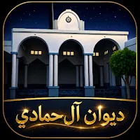 ديوان آل حمادي