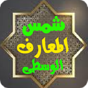 شمس المعارف الوسطى  Shams Al-Ma'arif alwustaa Screenshot 0
