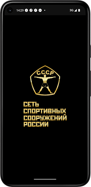С.С.С.Р.-фитнес Screenshot 0