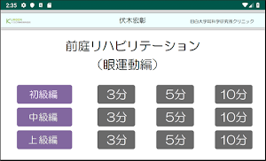 前庭リハビリテーション（眼運動編） Screenshot 0