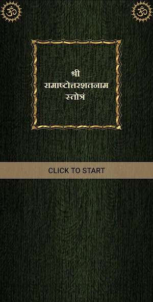 श्रीरामाष्टोत्तरशतनाम स्तोत्रं Screenshot 0