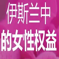 伊斯兰中的女性权益