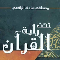 كتاب تحت راية القرآن pdf