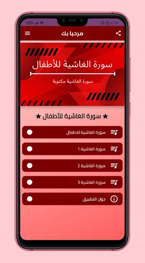 سورة الغاشية للاطفال Screenshot 0