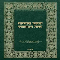বান্দার ডাকে আল্লাহর সাড়া pdf