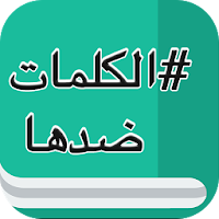 معجم قاموس الاضداد بدون انترنت