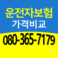 운전자보험추천 운전자보험비교 운전자보험료 가격비교 앱