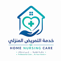 خدمة التمريض المنزلي