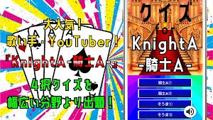 クイズfor 騎士a knighta(歌手youtuber） Screenshot 0