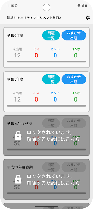 サクッと情報セキュリティマネジメント科目A過去問【サクトレ】 Screenshot 0