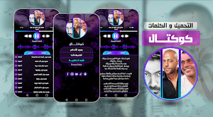عمرو دياب تامر حسني تامر عاشور Screenshot 0