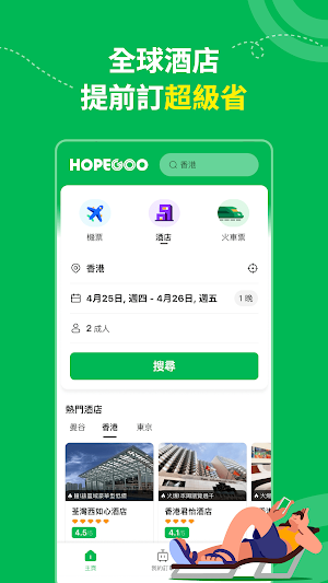 HopeGoo - 高鐵機票酒店預訂平台 Screenshot 3