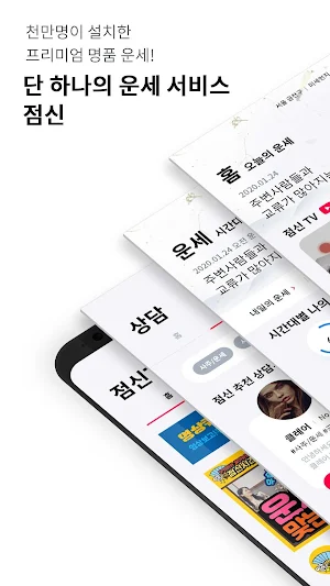 2020 점신 : 오늘의 무료 운세, 사주의 완전판 Screenshot 0