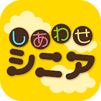 しあわせシニア - 暮らしに役立つ情報交換アプリ