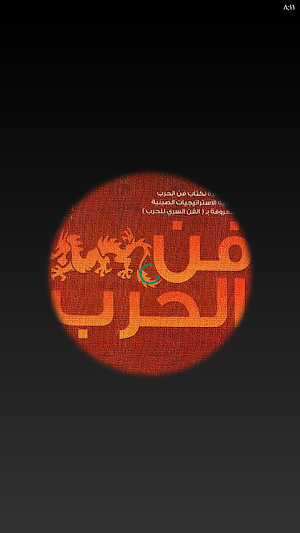 فن الحرب سون تزو Screenshot 1