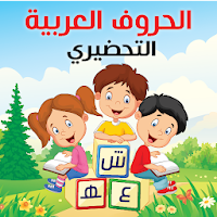 الحروف العربية للتحضيري