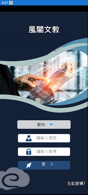 風閣文教 Screenshot 1