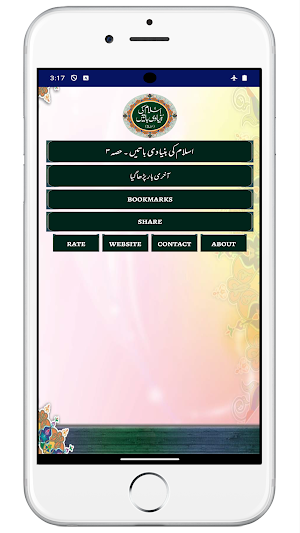 اسلام کی بنیادی باتیں حصہ سوم Screenshot 0
