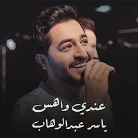 عندي واهس ياسر عبد الوهاب