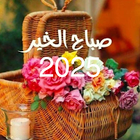 صباح الخير 2025