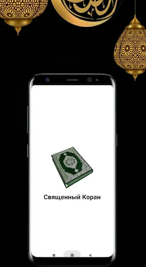 Священный Коран - 114 Суры Screenshot 1