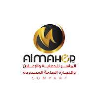 الماهر للدعاية و الأعلان