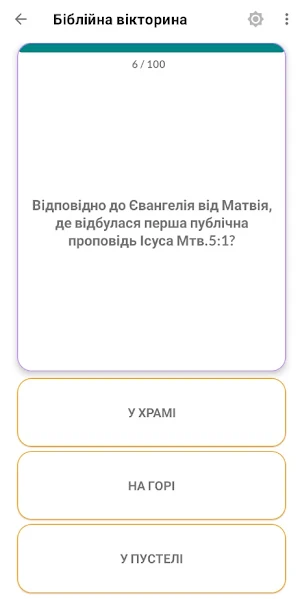 Біблійна вікторина Українською Screenshot 1