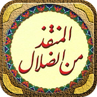 كتاب المنقذ من الضلال للغزالي