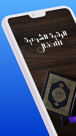 الرقية الشرعية للاطفال Screenshot 2