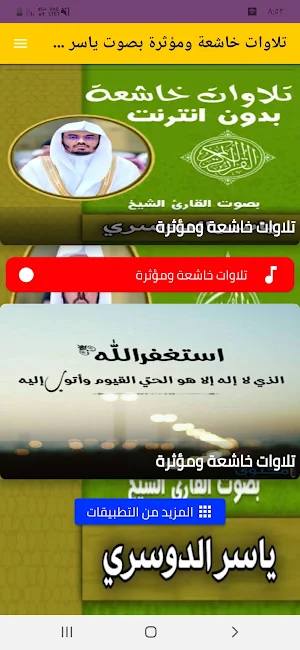 تلاوات خاشعة بصوت ياسر الدوسري Screenshot 3