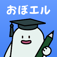 おぼエル 基本情報技術者試験