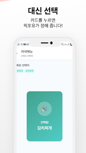 픽포유(PickForYou) - 랜덤을 선택할 자유 Screenshot 3