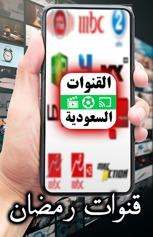جميع القنوات السعودية Screenshot 3